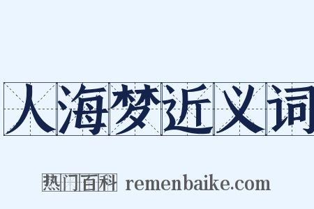 人海梦近义词是什么意思的图片